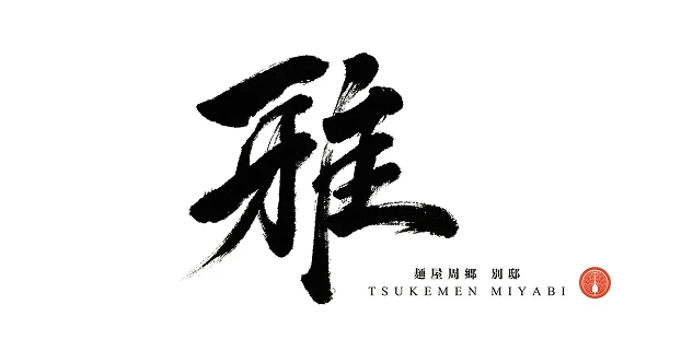 別邸 雅