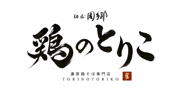 鶏のとりこ